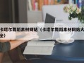 改则卡塔尔舞蹈素材网站（卡塔尔舞蹈素材网站大全）