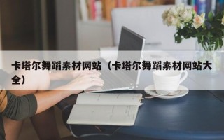 改则卡塔尔舞蹈素材网站（卡塔尔舞蹈素材网站大全）