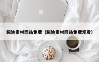改则蹦迪素材网站免费（蹦迪素材网站免费观看）