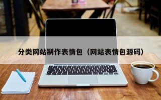 改则分类网站制作表情包（网站表情包源码）