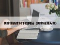 改则黑客漫画素材下载网站（黑客动漫头像）
