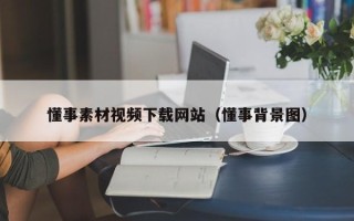 改则懂事素材视频下载网站（懂事背景图）