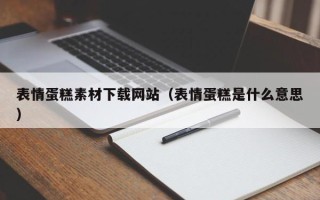 改则表情蛋糕素材下载网站（表情蛋糕是什么意思）