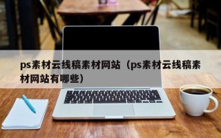 改则ps素材云线稿素材网站（ps素材云线稿素材网站有哪些）