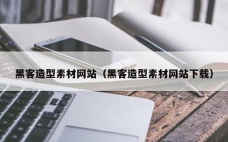 改则黑客造型素材网站（黑客造型素材网站下载）