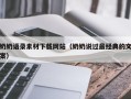 改则奶奶语录素材下载网站（奶奶说过最经典的文案）