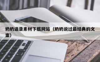 改则奶奶语录素材下载网站（奶奶说过最经典的文案）