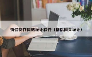 改则情侣制作网站设计软件（情侣网页设计）