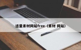 改则适量素材网站free（素材 网站）
