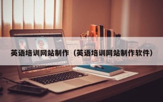 改则英语培训网站制作（英语培训网站制作软件）