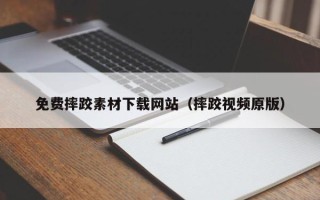 改则免费摔跤素材下载网站（摔跤视频原版）