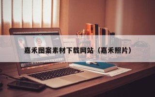 改则嘉禾图案素材下载网站（嘉禾照片）