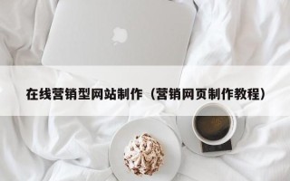 改则在线营销型网站制作（营销网页制作教程）