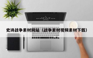 改则史诗战争素材网站（战争素材视频素材下载）
