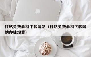 改则村姑免费素材下载网站（村姑免费素材下载网站在线观看）