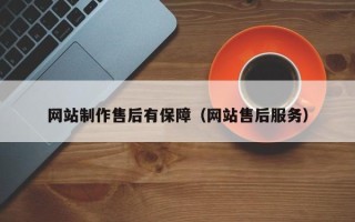 改则网站制作售后有保障（网站售后服务）