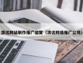 改则清远网站制作推广运营（清远网络推广公司）