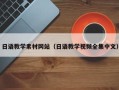 改则日语教学素材网站（日语教学视频全集中文）
