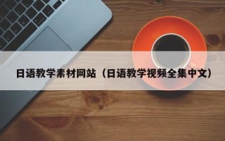 改则日语教学素材网站（日语教学视频全集中文）
