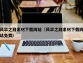 改则风华之路素材下载网站（风华之路素材下载网站免费）
